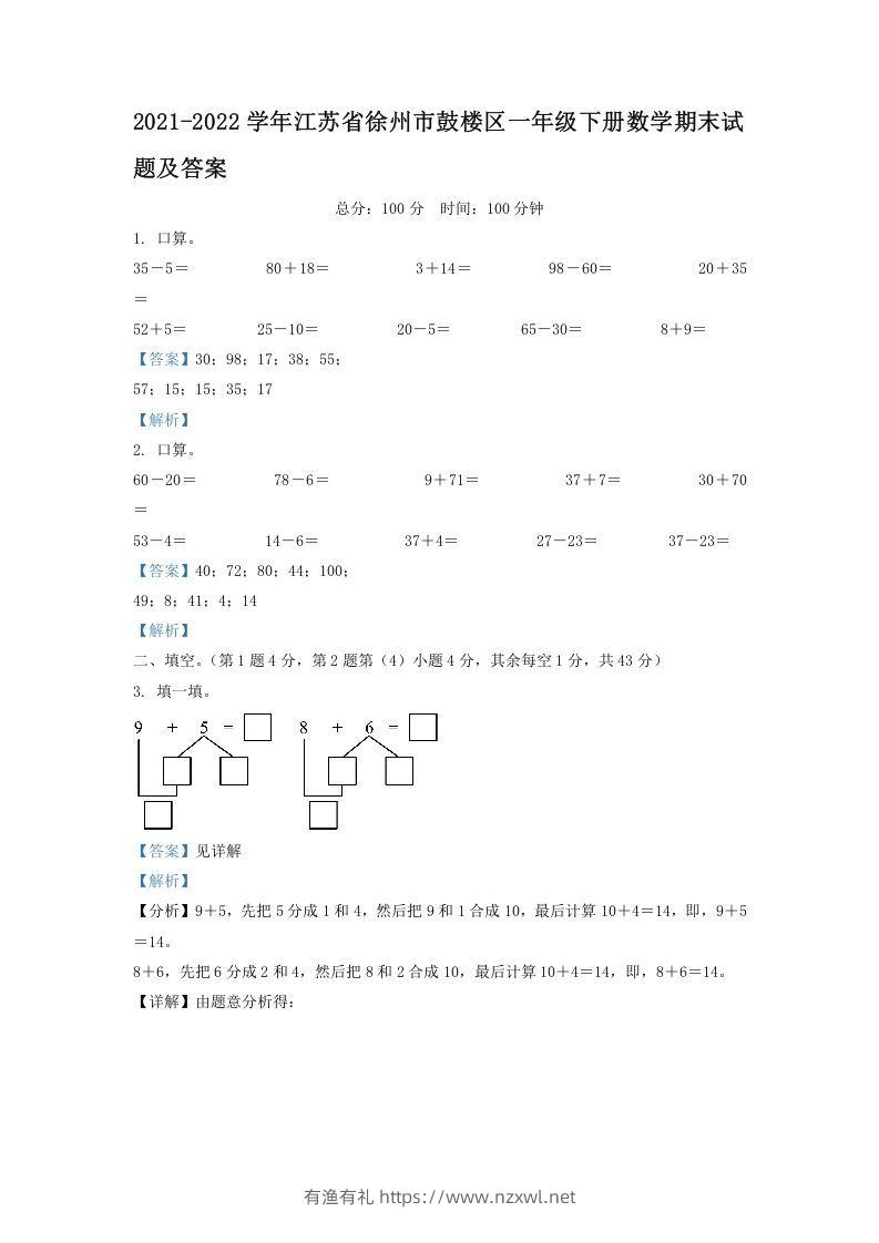 2021-2022学年江苏省徐州市鼓楼区一年级下册数学期末试题及答案(Word版)-有渔有礼