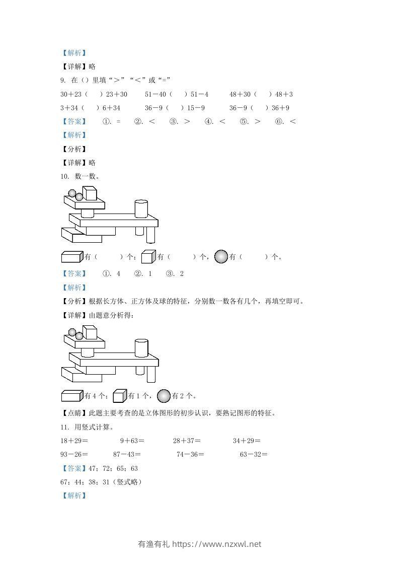 图片[3]-2021-2022学年江苏省徐州市鼓楼区一年级下册数学期末试题及答案(Word版)-有渔有礼