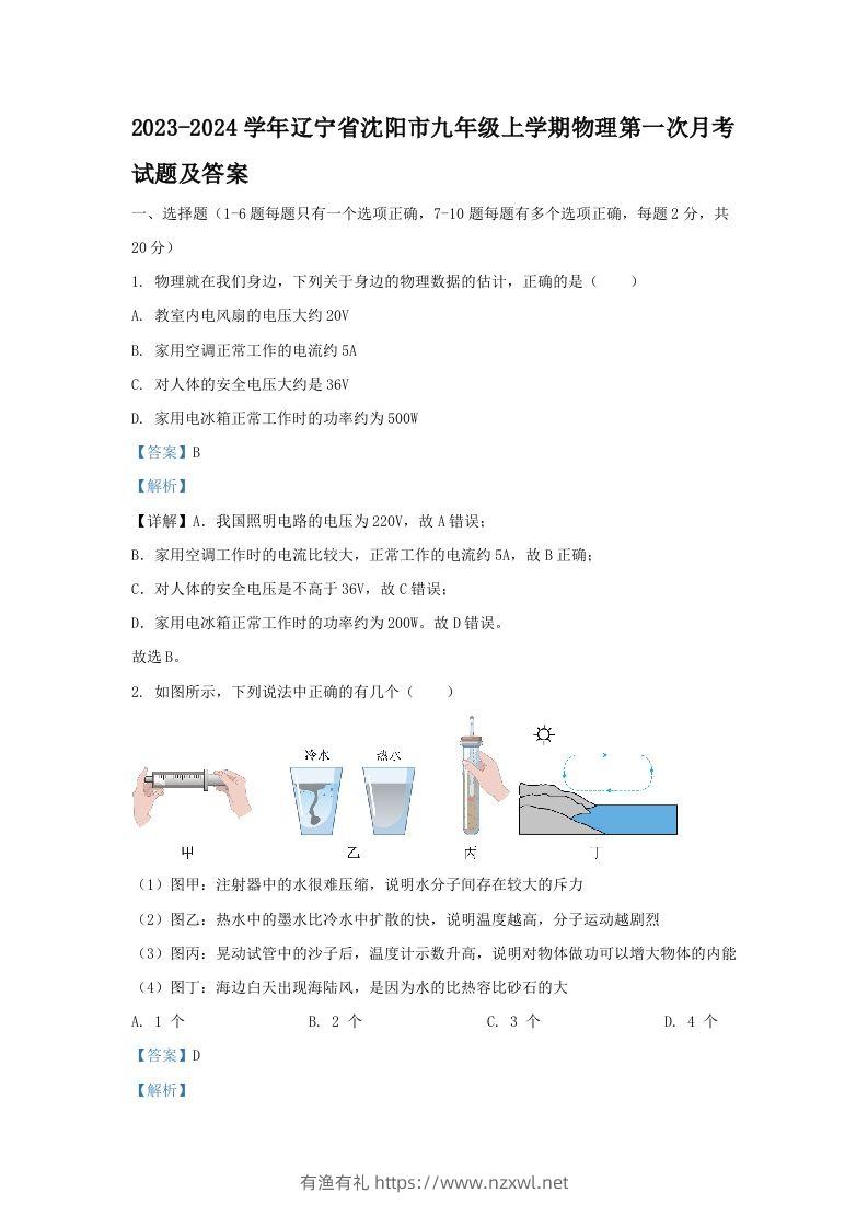 2023-2024学年辽宁省沈阳市九年级上学期物理第一次月考试题及答案(Word版)-有渔有礼