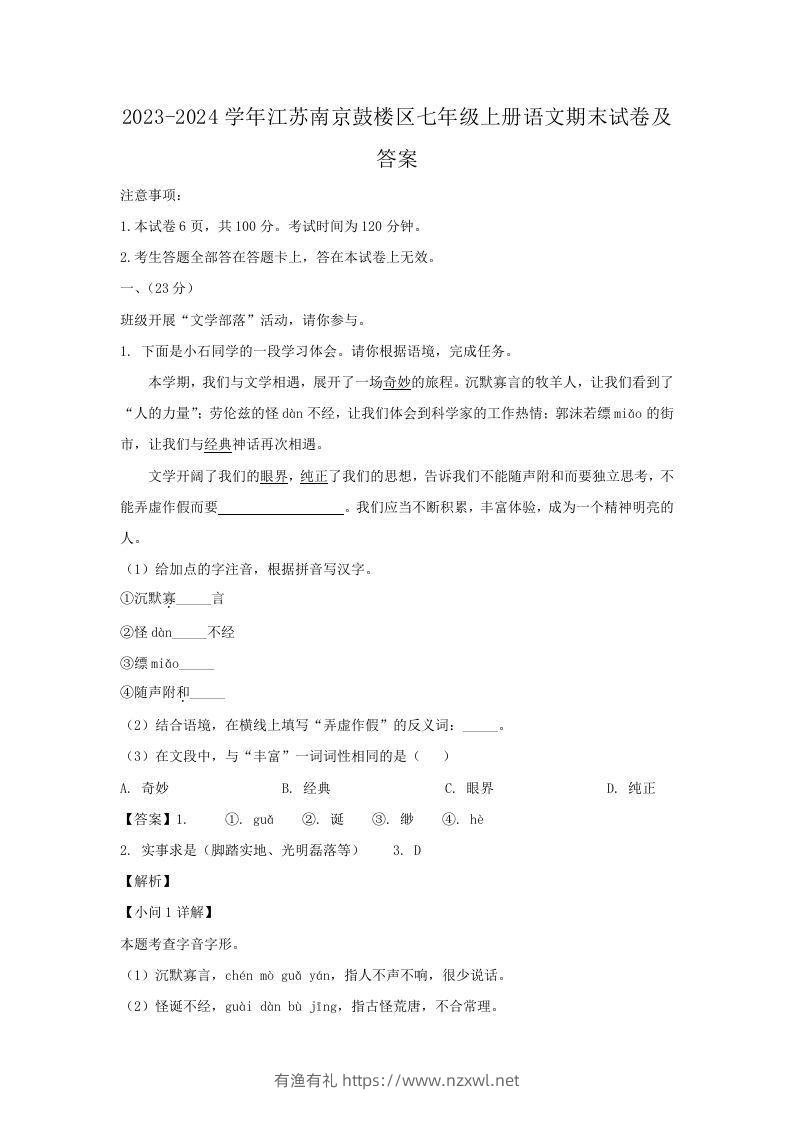 2023-2024学年江苏南京鼓楼区七年级上册语文期末试卷及答案(Word版)-有渔有礼