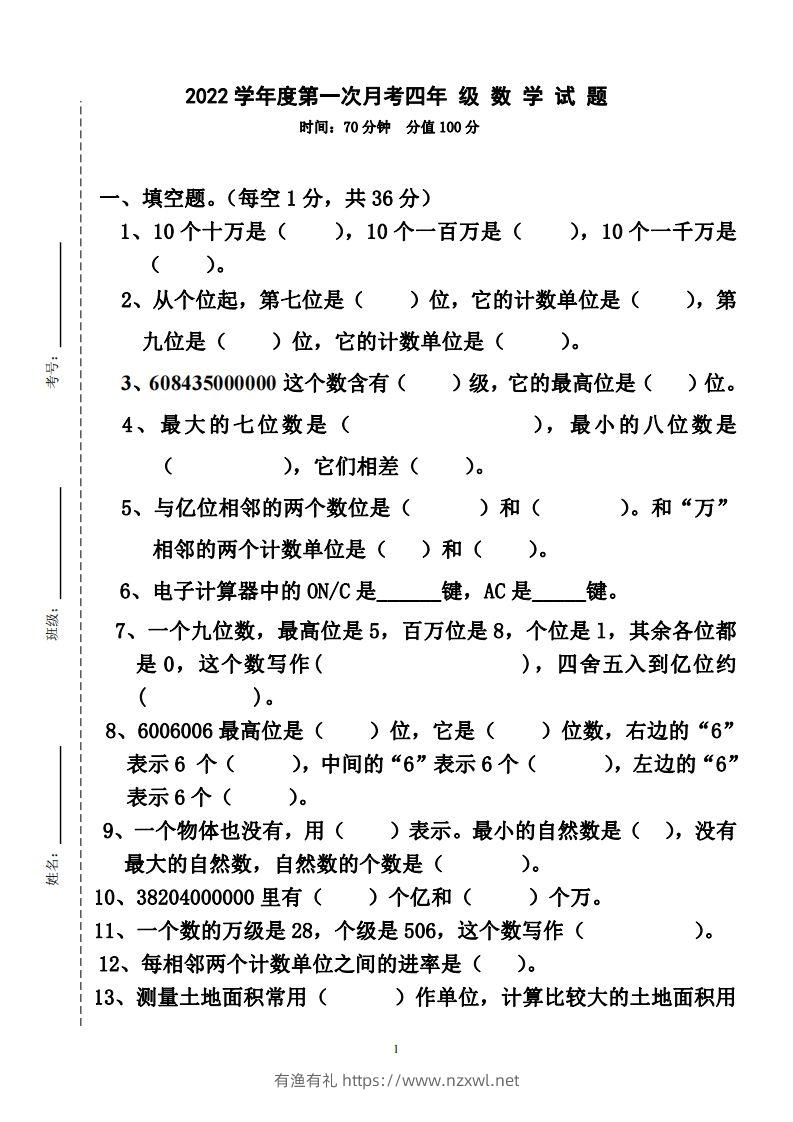 四（上）人教版数学第一次月考卷.2（无答案）-有渔有礼