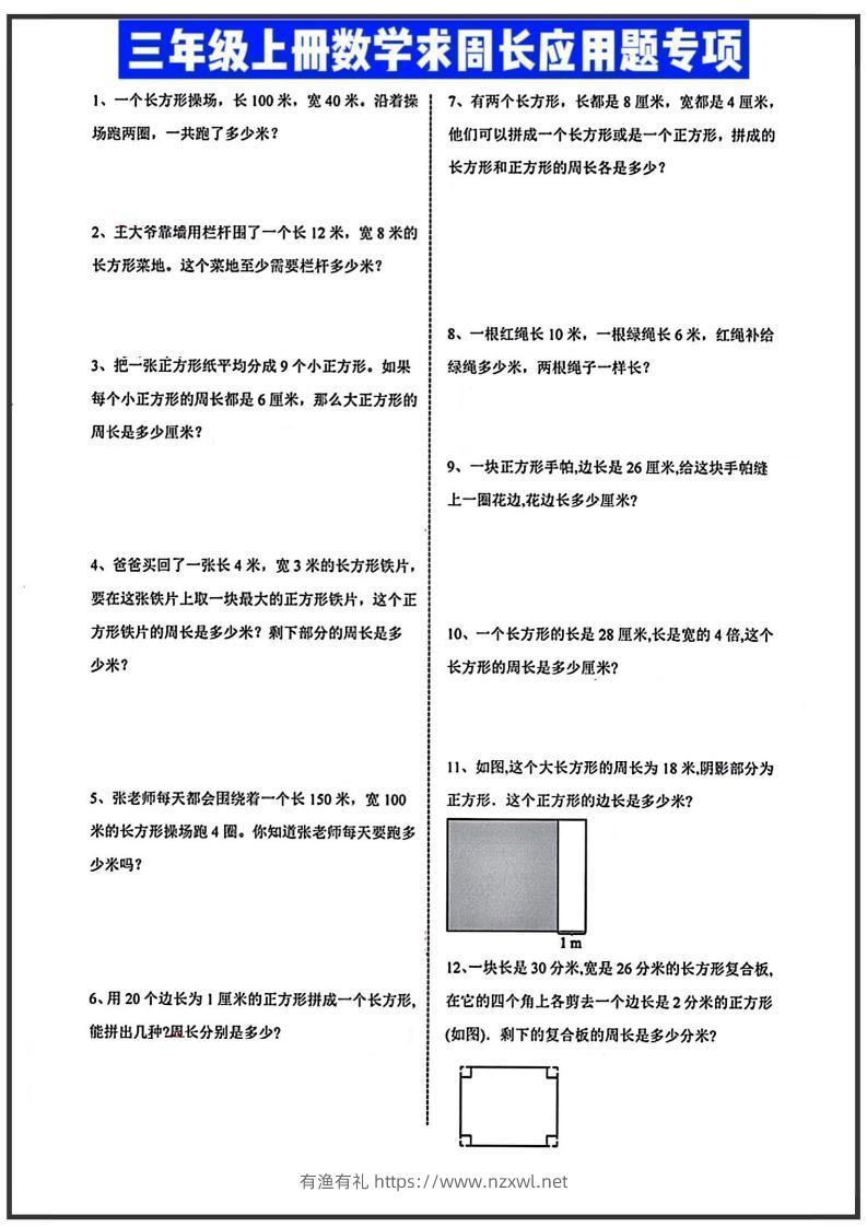 三年级上册数学周长应用题-有渔有礼