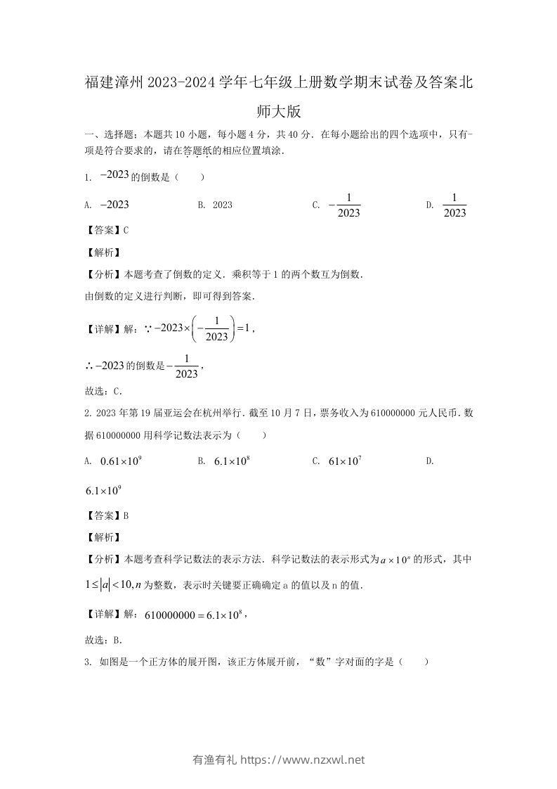 福建漳州2023-2024学年七年级上册数学期末试卷及答案北师大版(Word版)-有渔有礼