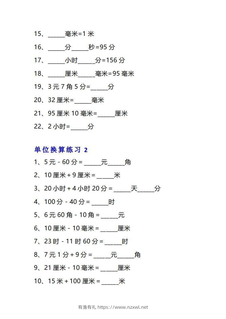 图片[2]-三年级数学上册单位换算专项练习题（10套）-有渔有礼