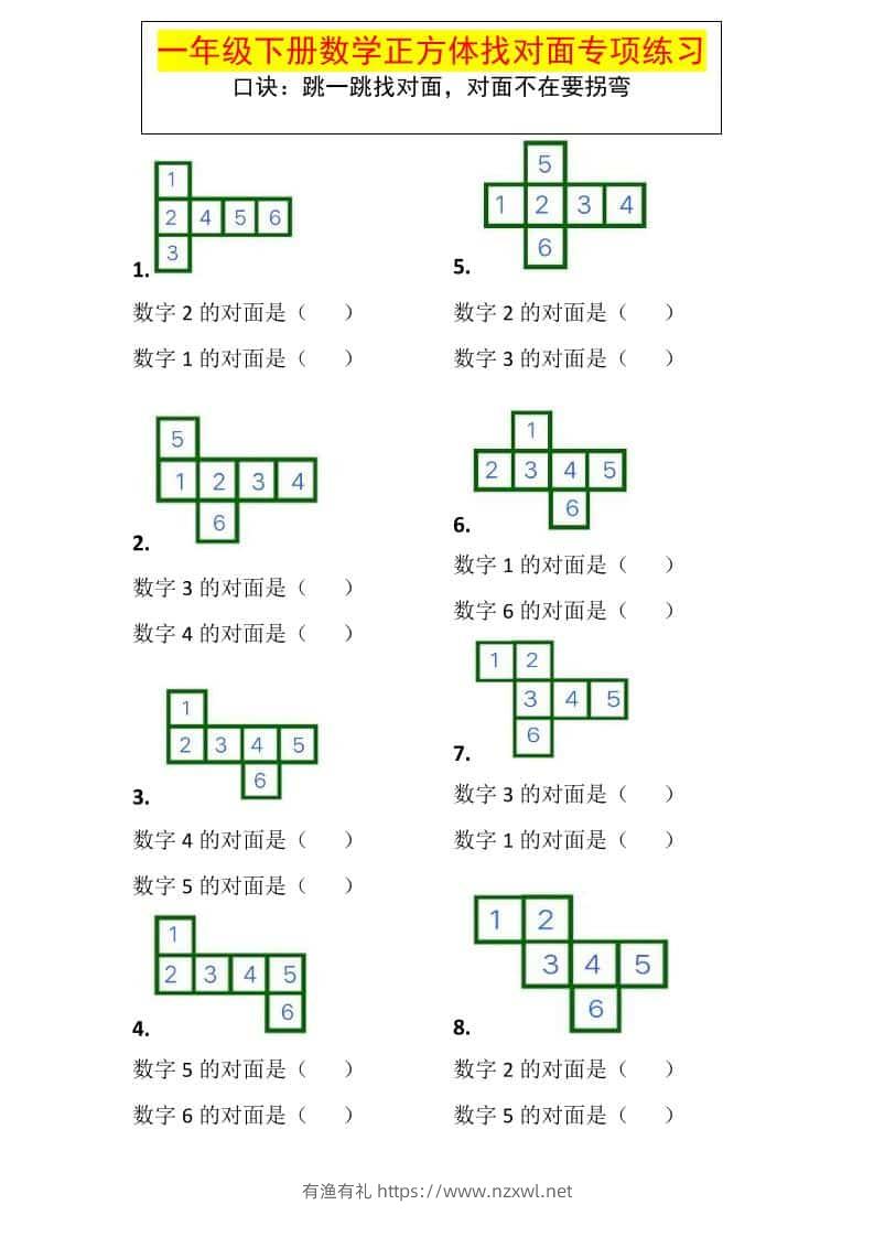 一年级下数学正方体找对面专项练习-有渔有礼