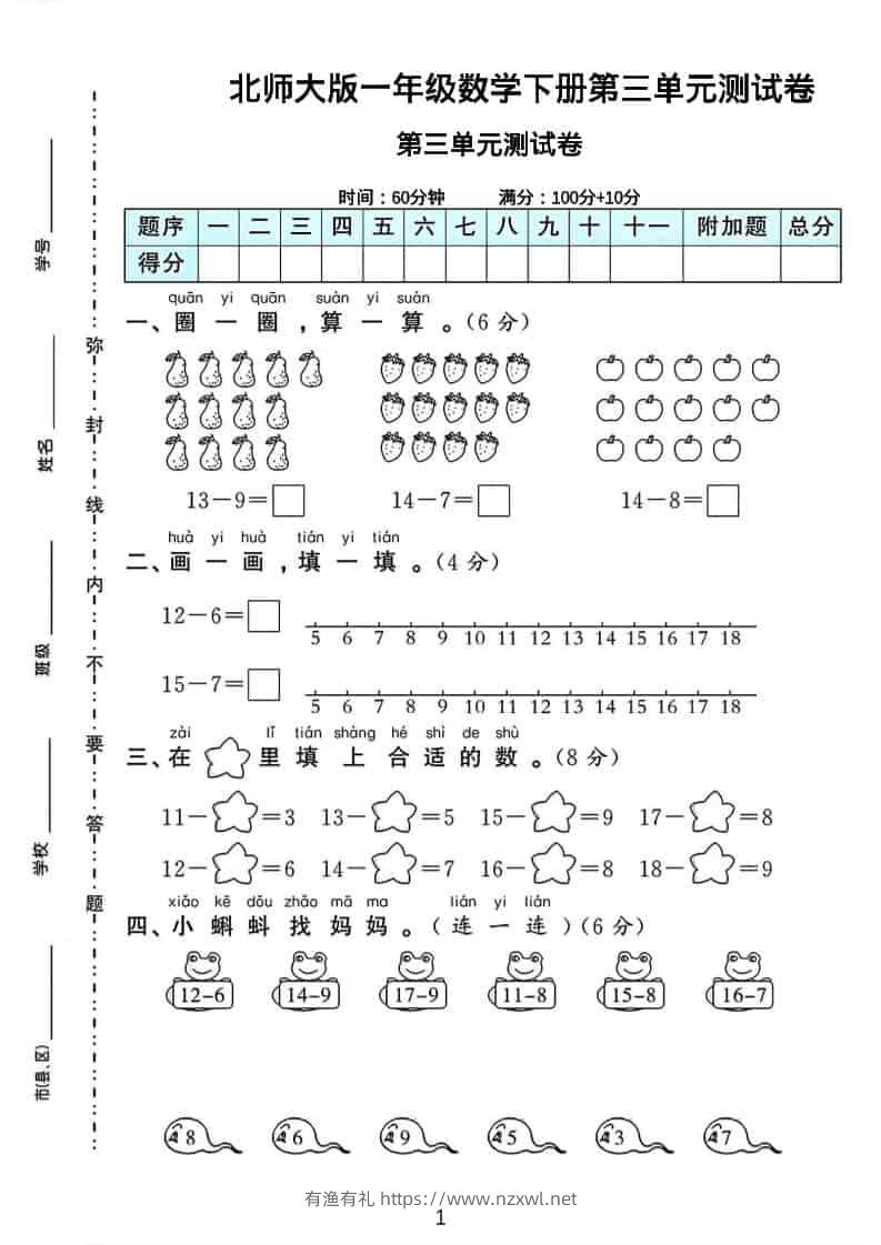 一年级下数学第三单元测试卷《北师版》-有渔有礼