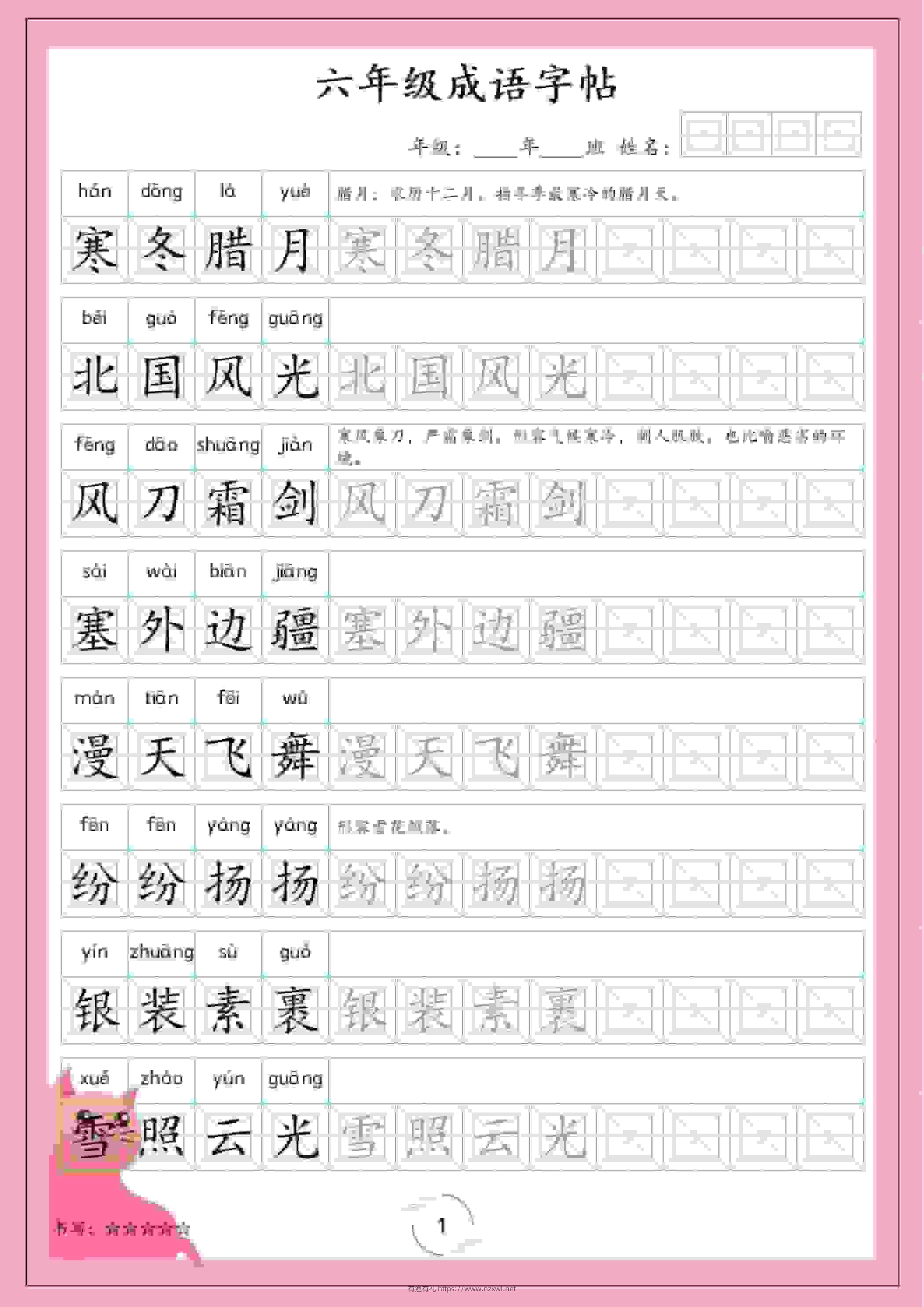 六年级下语文成语字帖-有渔有礼