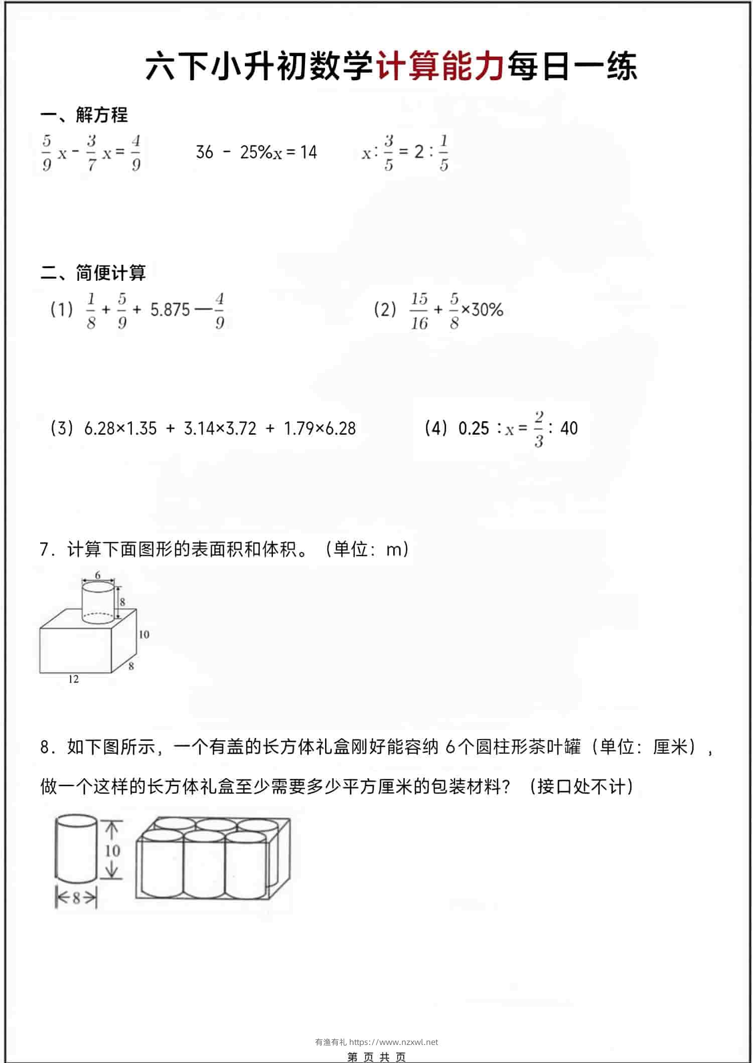 六年级下数学小升初计算每日一练-有渔有礼