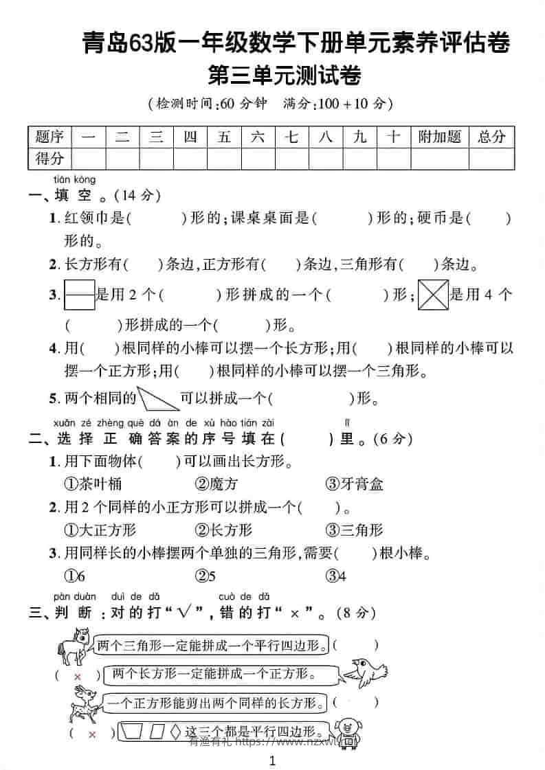 一年级下数学第三单元拔尖测试卷《青岛63版》-有渔有礼