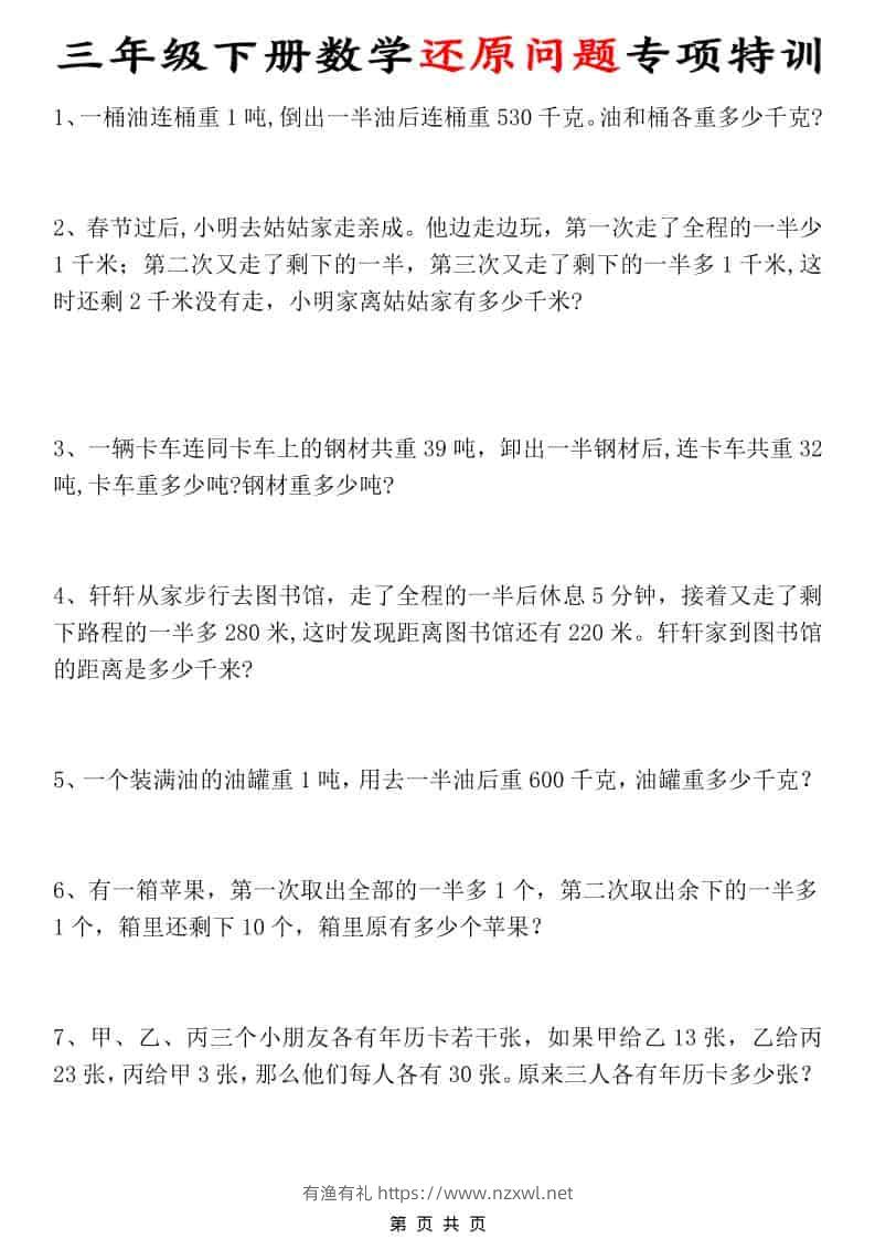 三年级下数学还原问题专项特训-有渔有礼