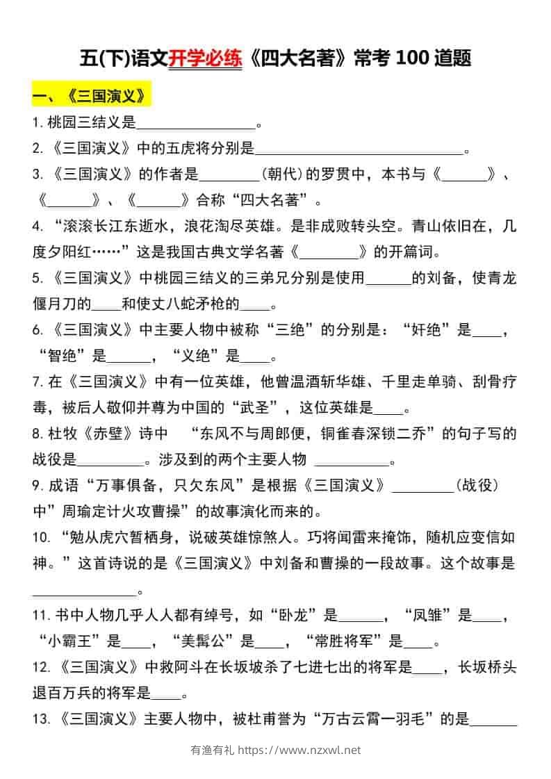 五年级下语文《四大名著》常考100道题-有渔有礼