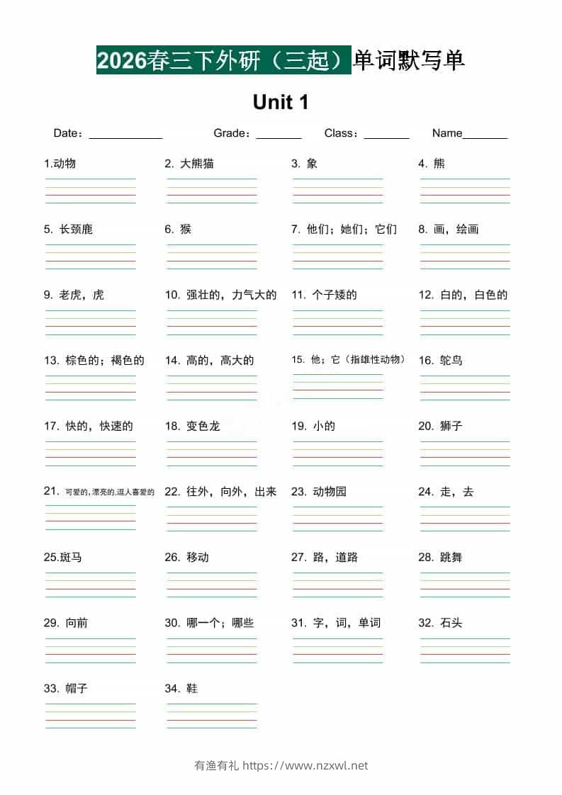 三年级下英语2026春-单词默写单《外研版（三起点）》-有渔有礼
