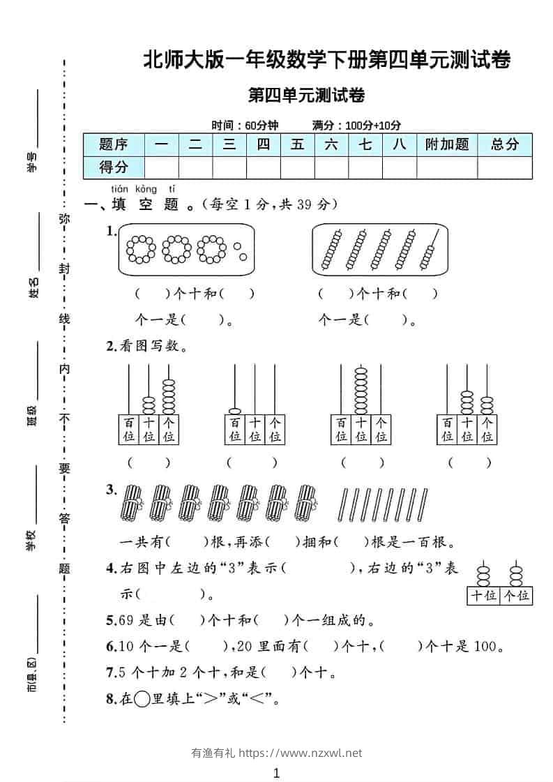 一年级下数学第四单元测试卷《北师版》-有渔有礼