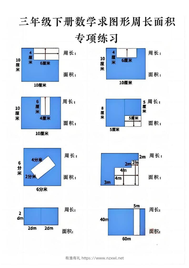 三年级下数学求周长面积专项练习-有渔有礼