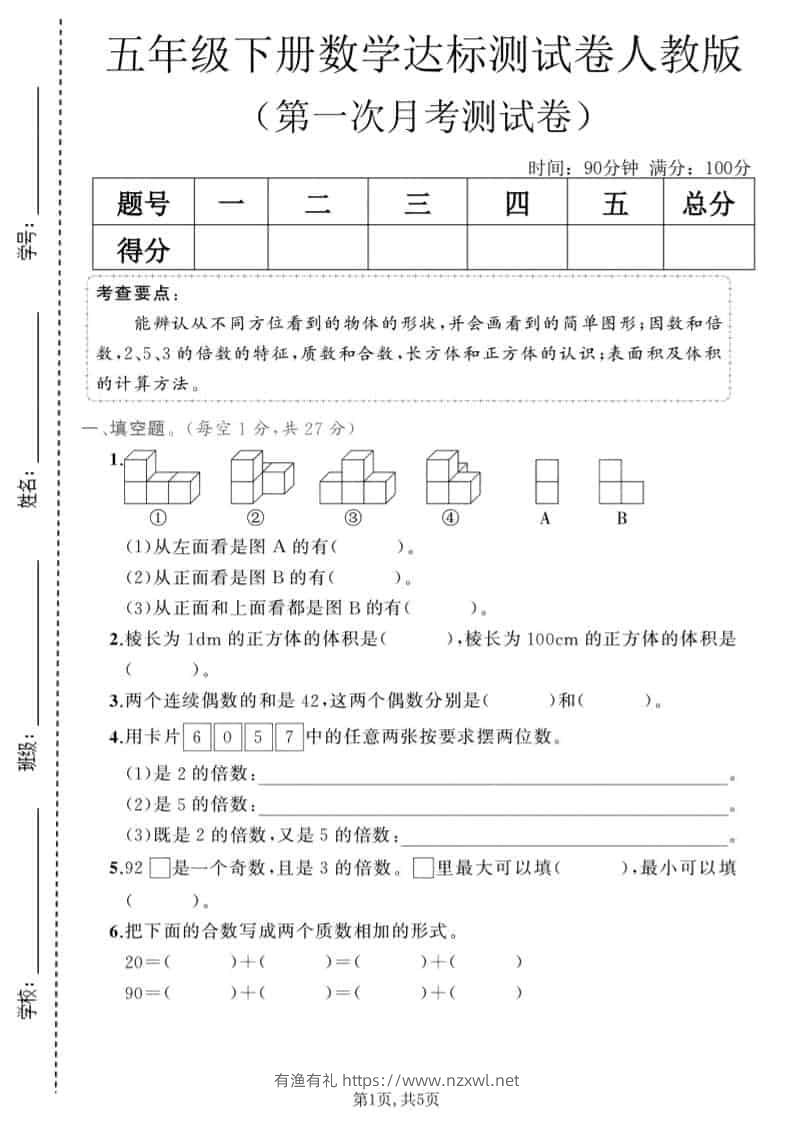 五年级下数学第一次月考达标测试卷《人教版》-有渔有礼