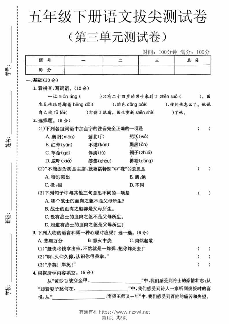 五年级下语文第三单元拔尖测试卷-有渔有礼