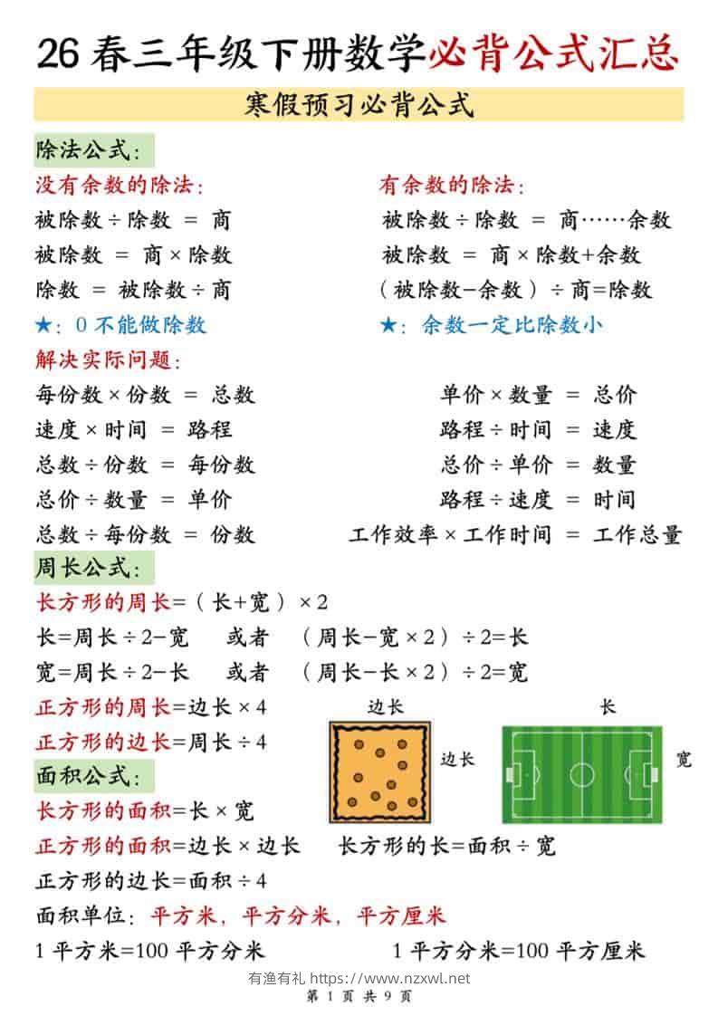 三年级下数学26春必背公式汇总-有渔有礼