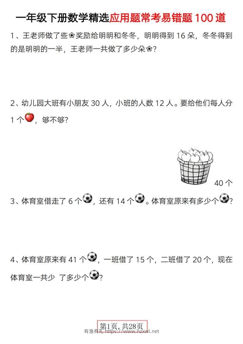 一年级下数学精选应用题易错题100道-有渔有礼