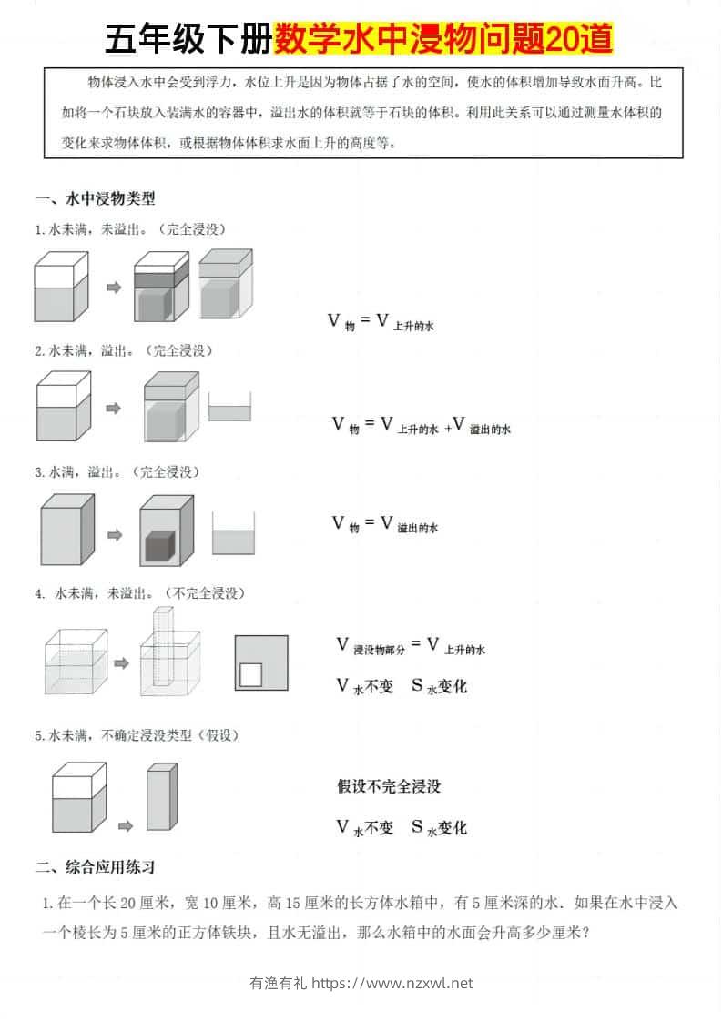五年级下数学水中浸物问题20道-有渔有礼