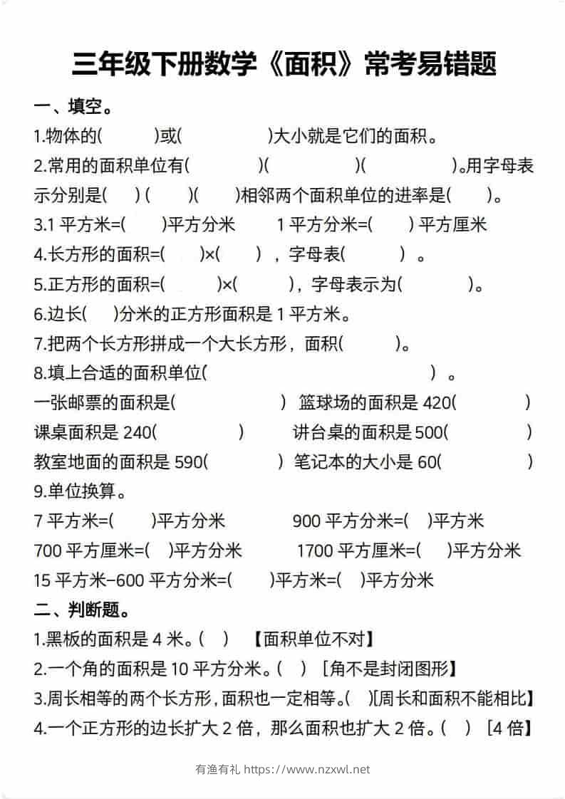 三年级下数学【面积】常考易错题-有渔有礼