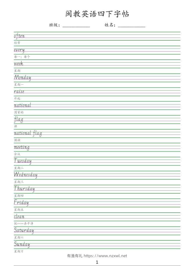 四年级下英语手写体字帖《闽教版》-有渔有礼