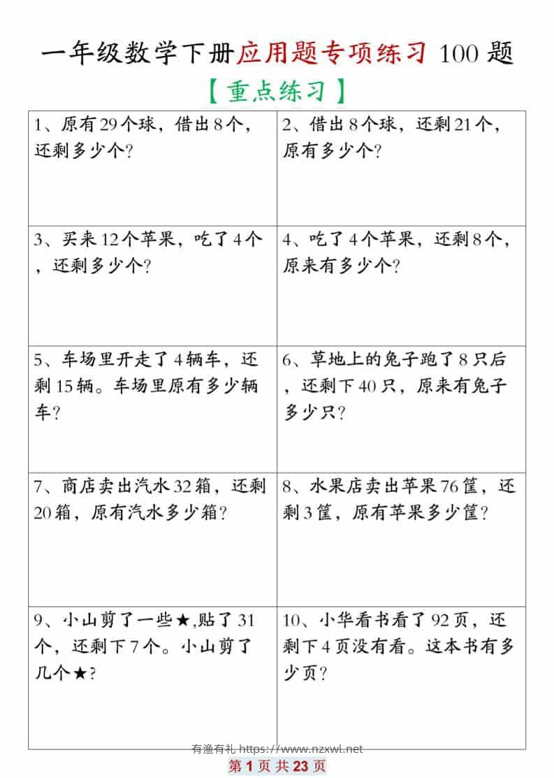 一年级下数学应用题专项练习100题-有渔有礼