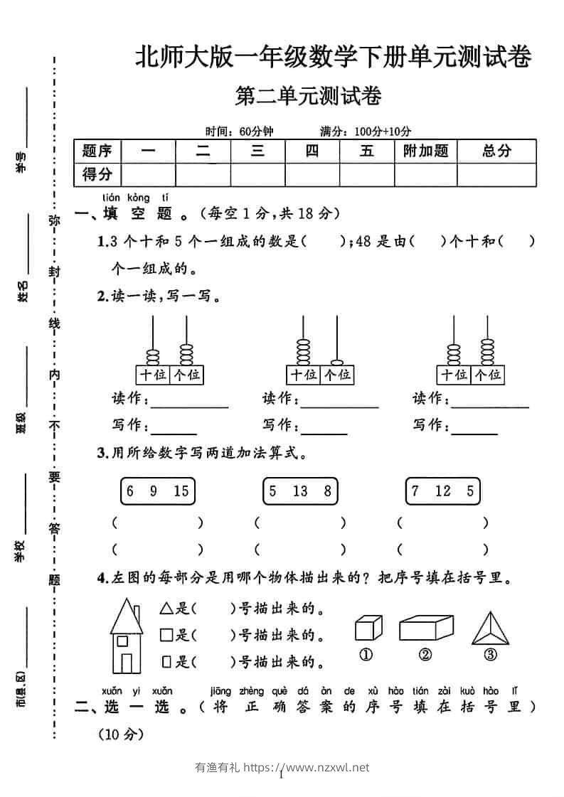 一年级下数学第二单元拔尖测试卷《北师版》-有渔有礼
