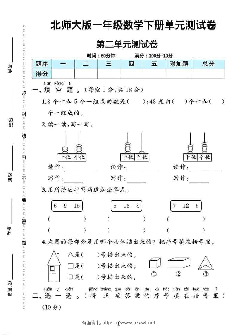 一年级下数学第二单元测试卷《北师版》-有渔有礼