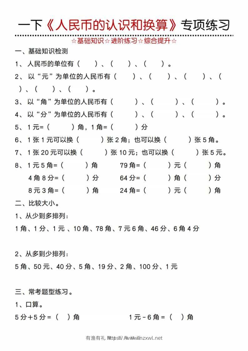 一年级下数学《人民币的认识和换算》专项训练-有渔有礼