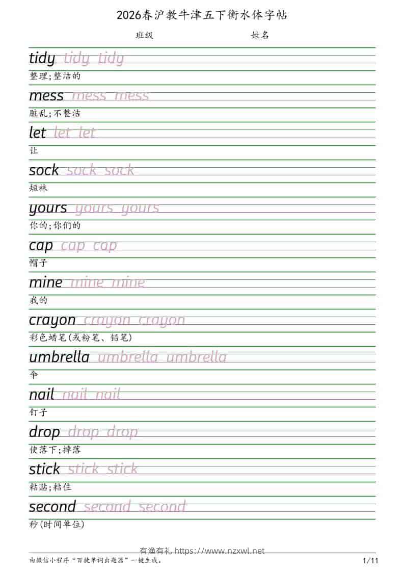 五年级下英语衡水体字帖《沪教版》-有渔有礼