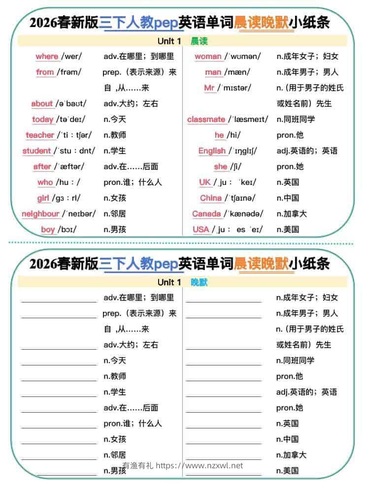三年级下英语2026春晨读晚默小纸条《人教版》-有渔有礼