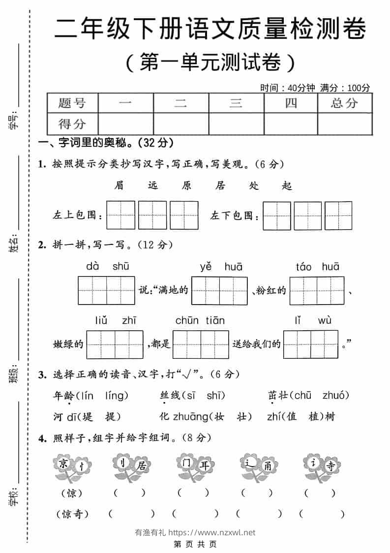 二年级下语文第一单元质量检测卷-有渔有礼