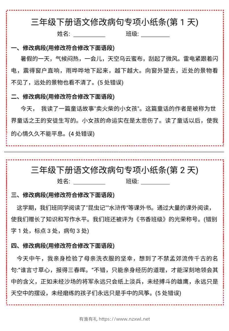 三年级下语文修改病句专项小纸条-有渔有礼