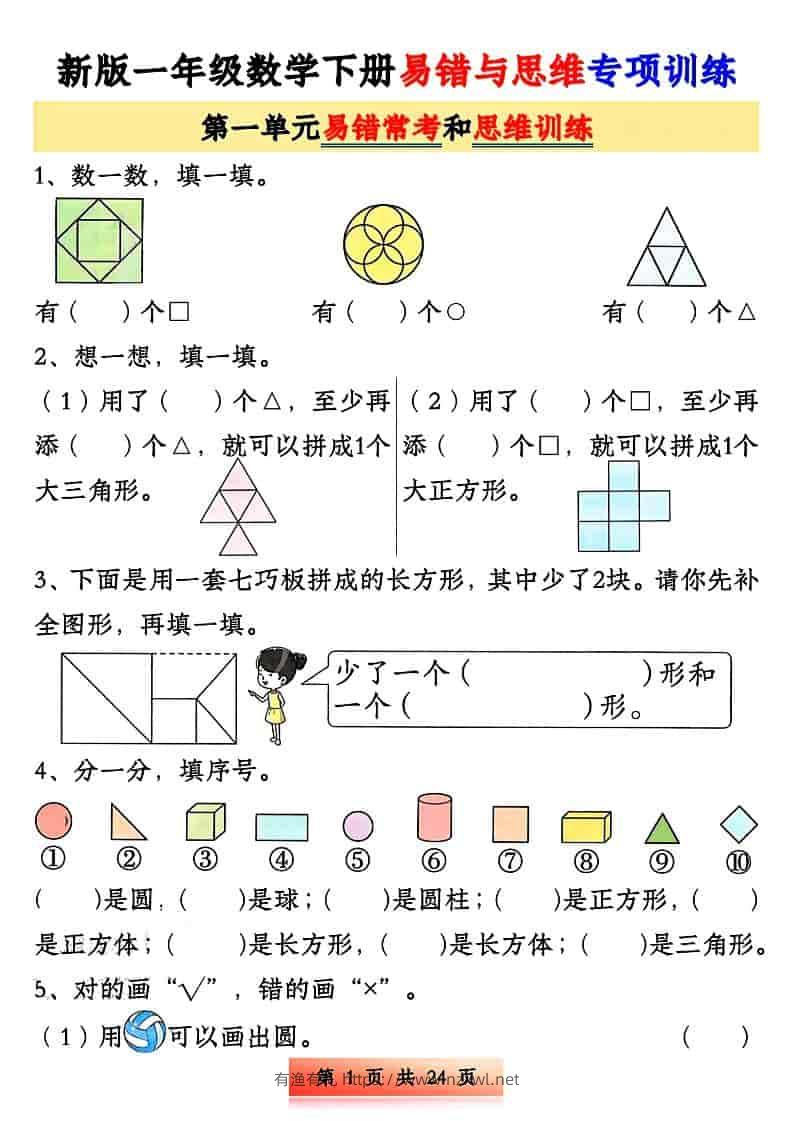 一年级下数学易错与思维专项训练-有渔有礼