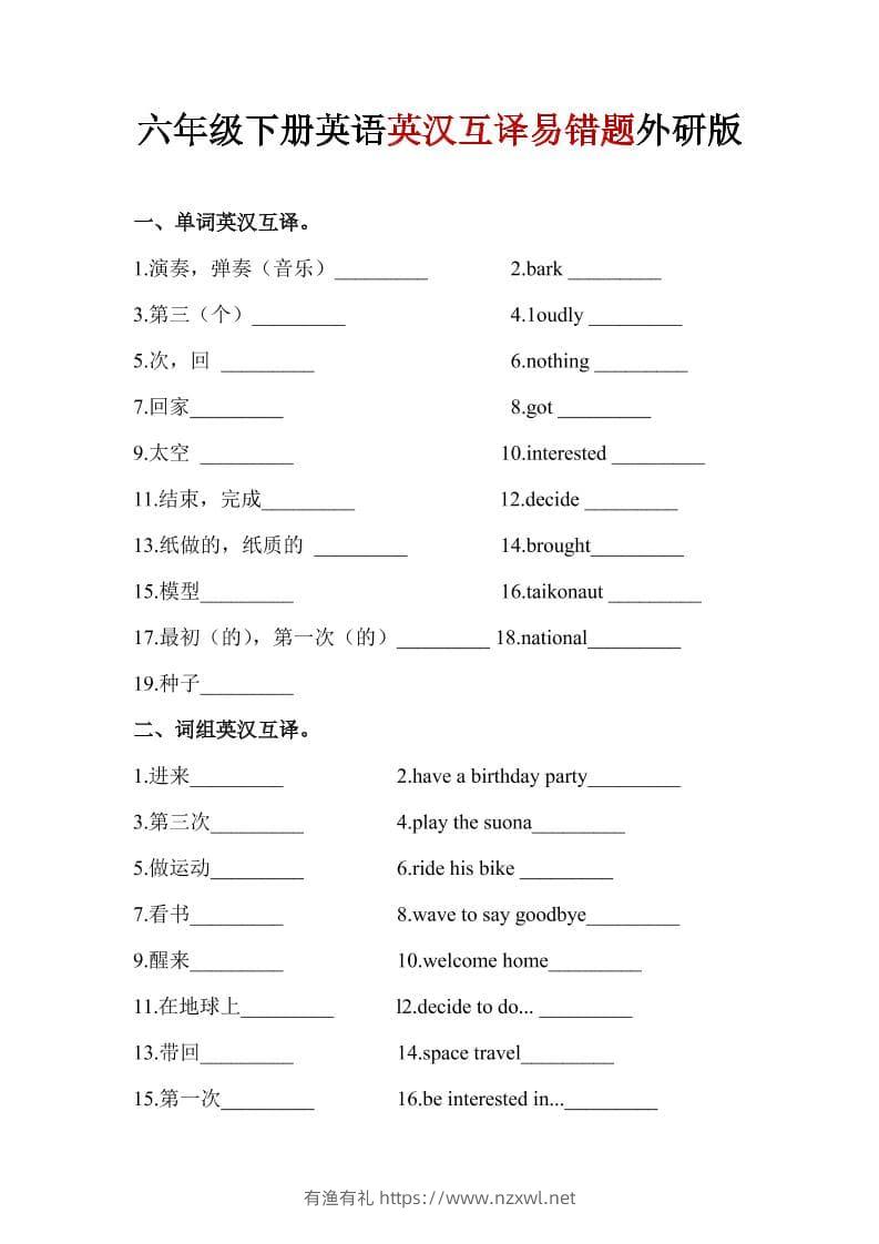 六年级下英语英汉互译易错题《外研版》1-有渔有礼