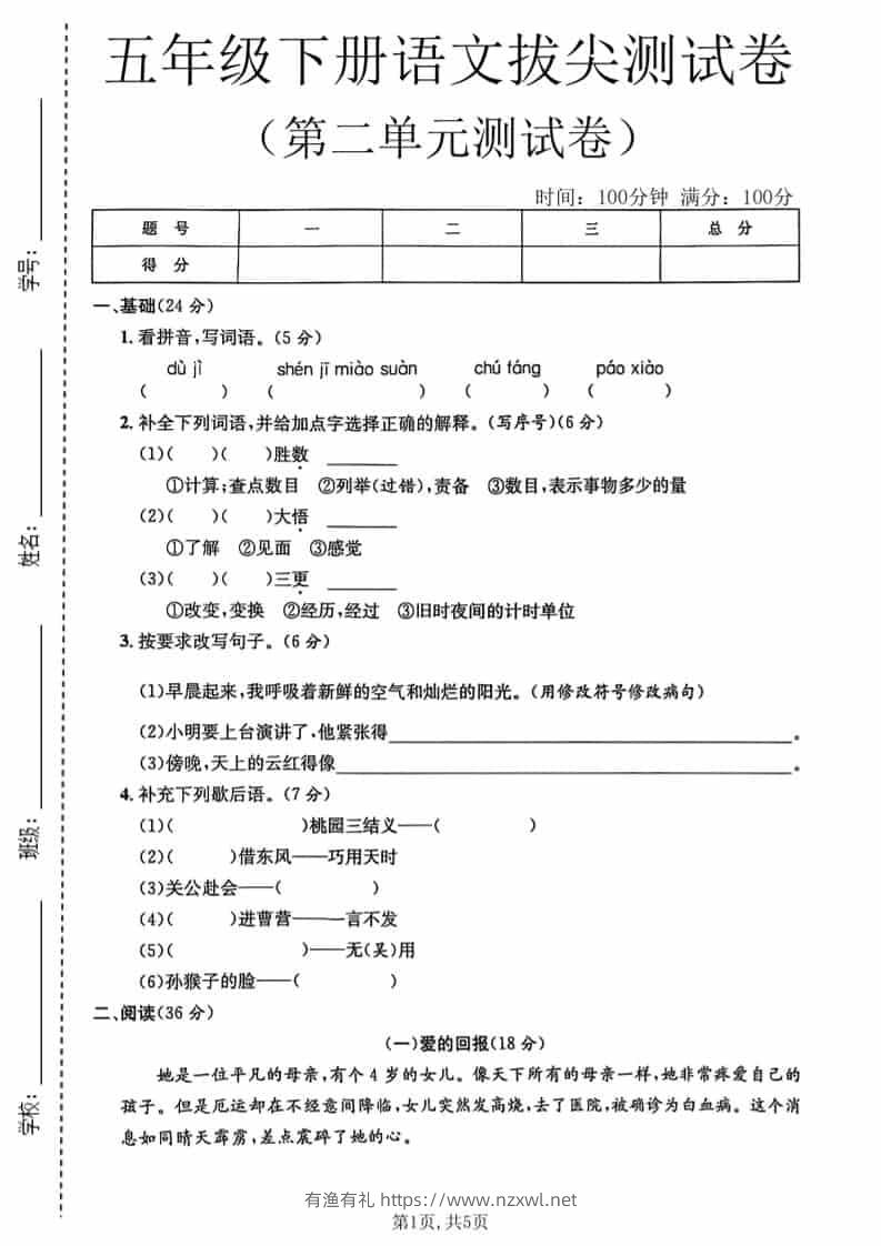 五年级下语文第二单元拔尖测试卷1-有渔有礼