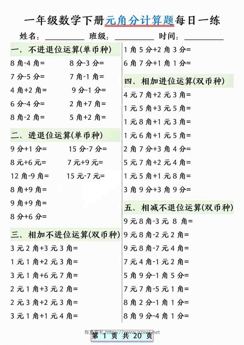 一年级下数学元角分计算题每日一练-有渔有礼