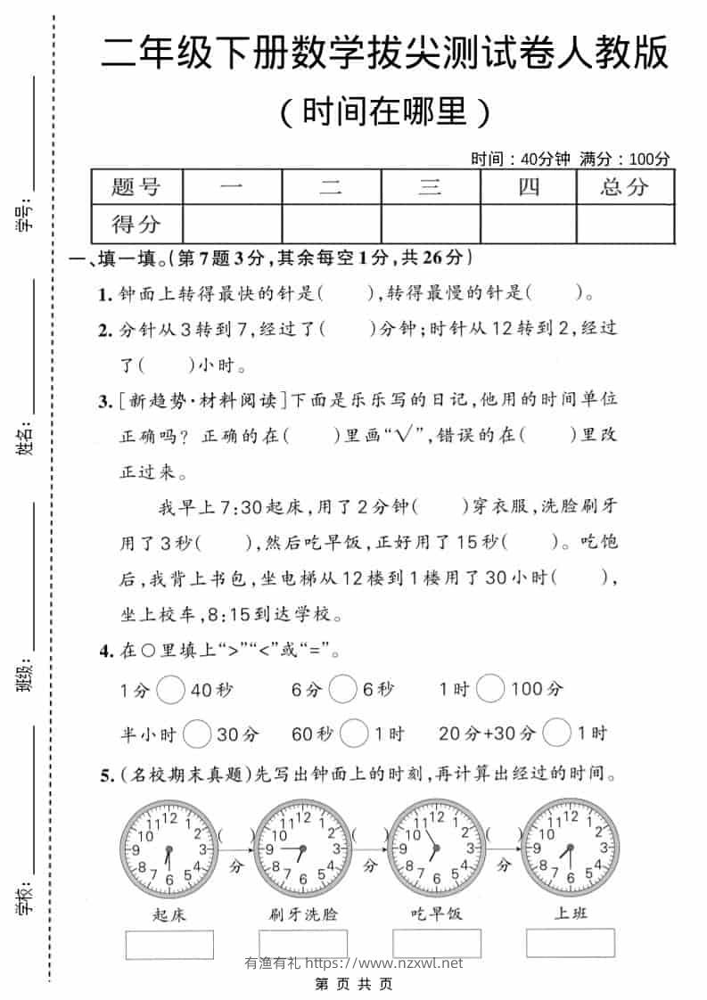 二年级下数学时间在哪里拔尖测试卷《人教版》-有渔有礼