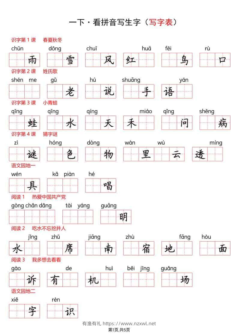 一年级下语文看拼音写生字（生字表）-有渔有礼