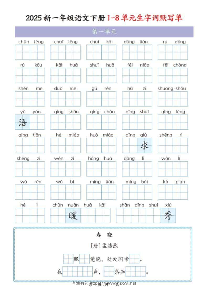 一年级下语文1-8单元生字词默写单（衔接版）-有渔有礼