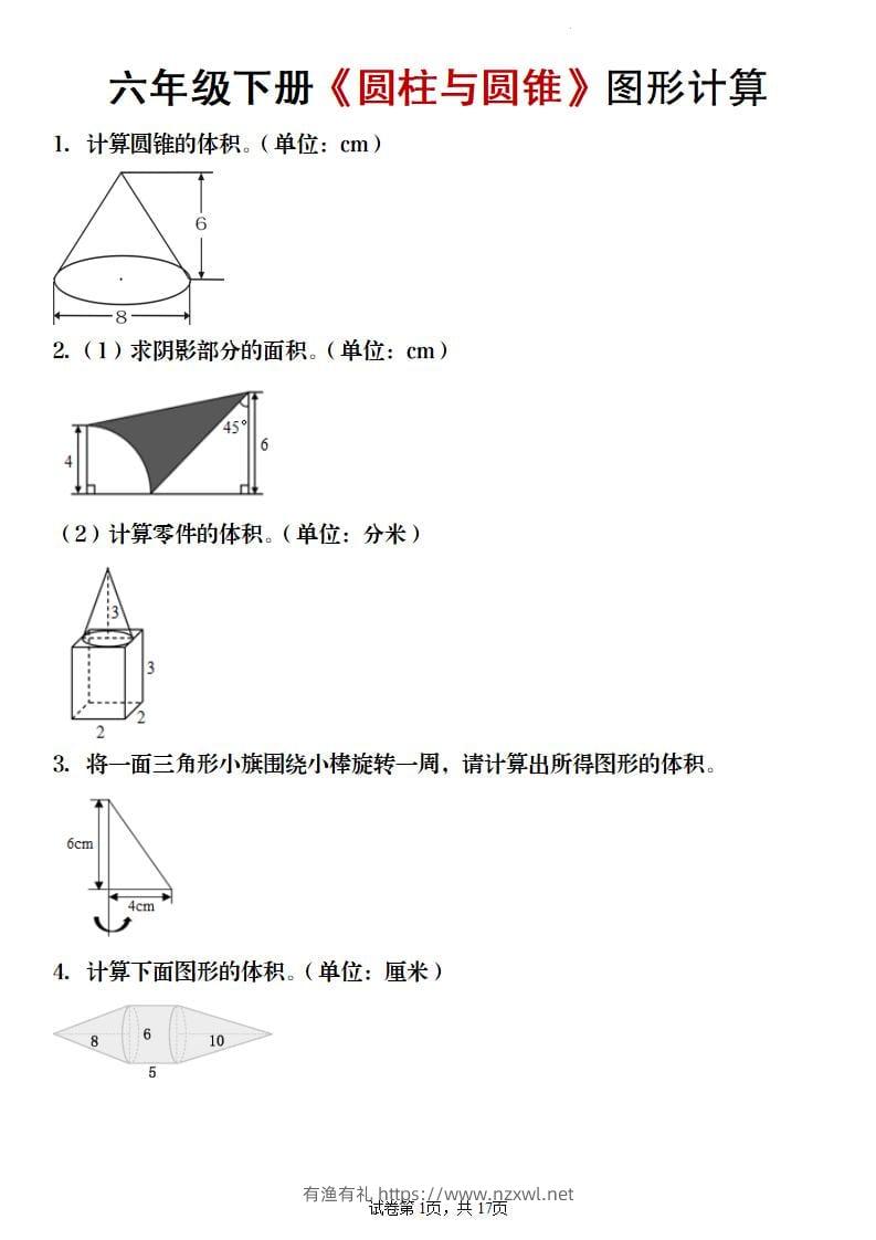 六年级下数学《圆柱与圆锥》图形计算专项练习-有渔有礼