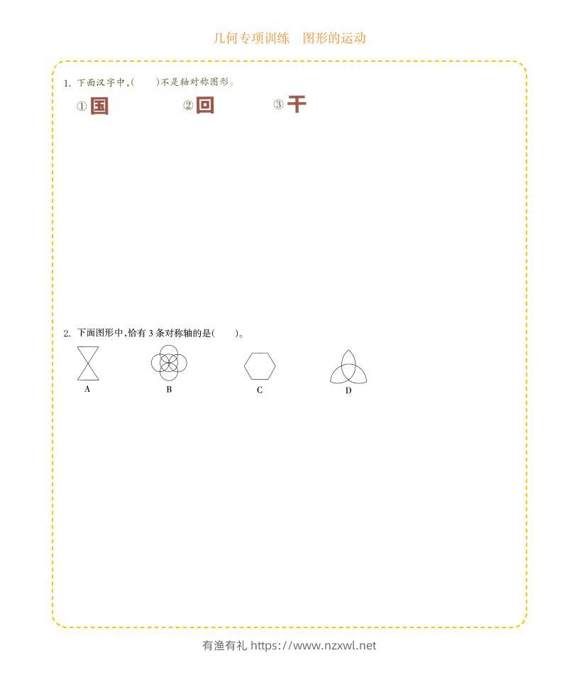 四年级下数学几何专项训练-图形的运动-有渔有礼