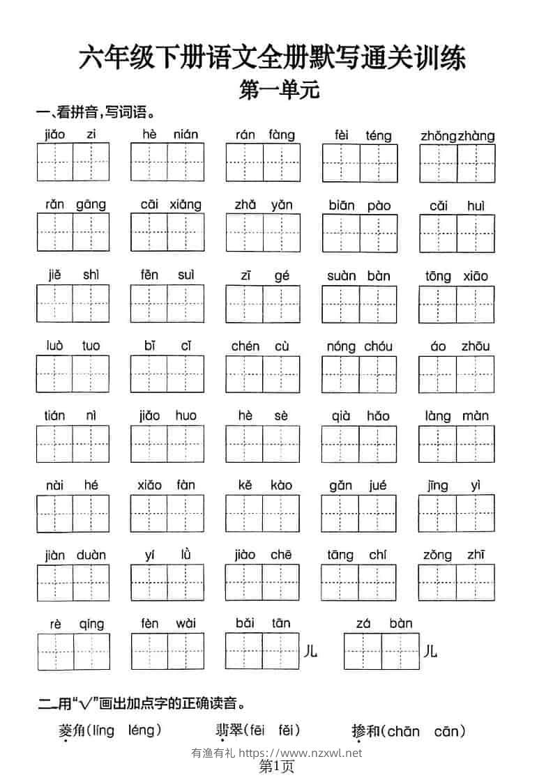 六年级下语文单元默写通关练习-有渔有礼