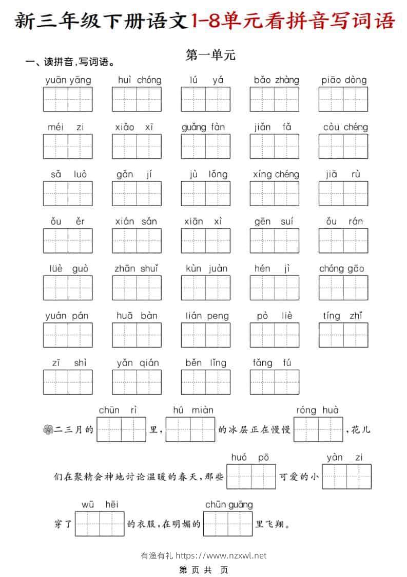 三年级下语文1-8单元看拼音写词语-有渔有礼