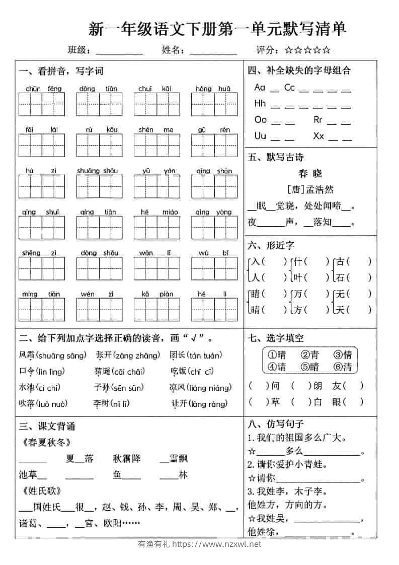 一年级下语文1-8单元默写清单-有渔有礼