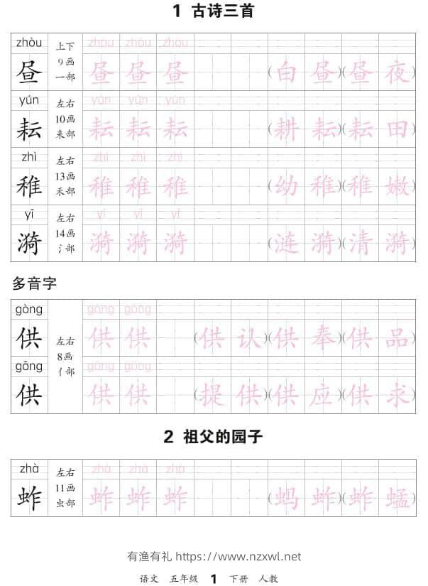 五年级下语文会认字描帖-有渔有礼