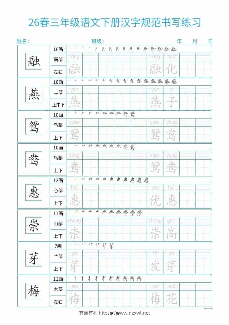 三年级下语文26春汉字规范书写字帖每日一练32页-有渔有礼
