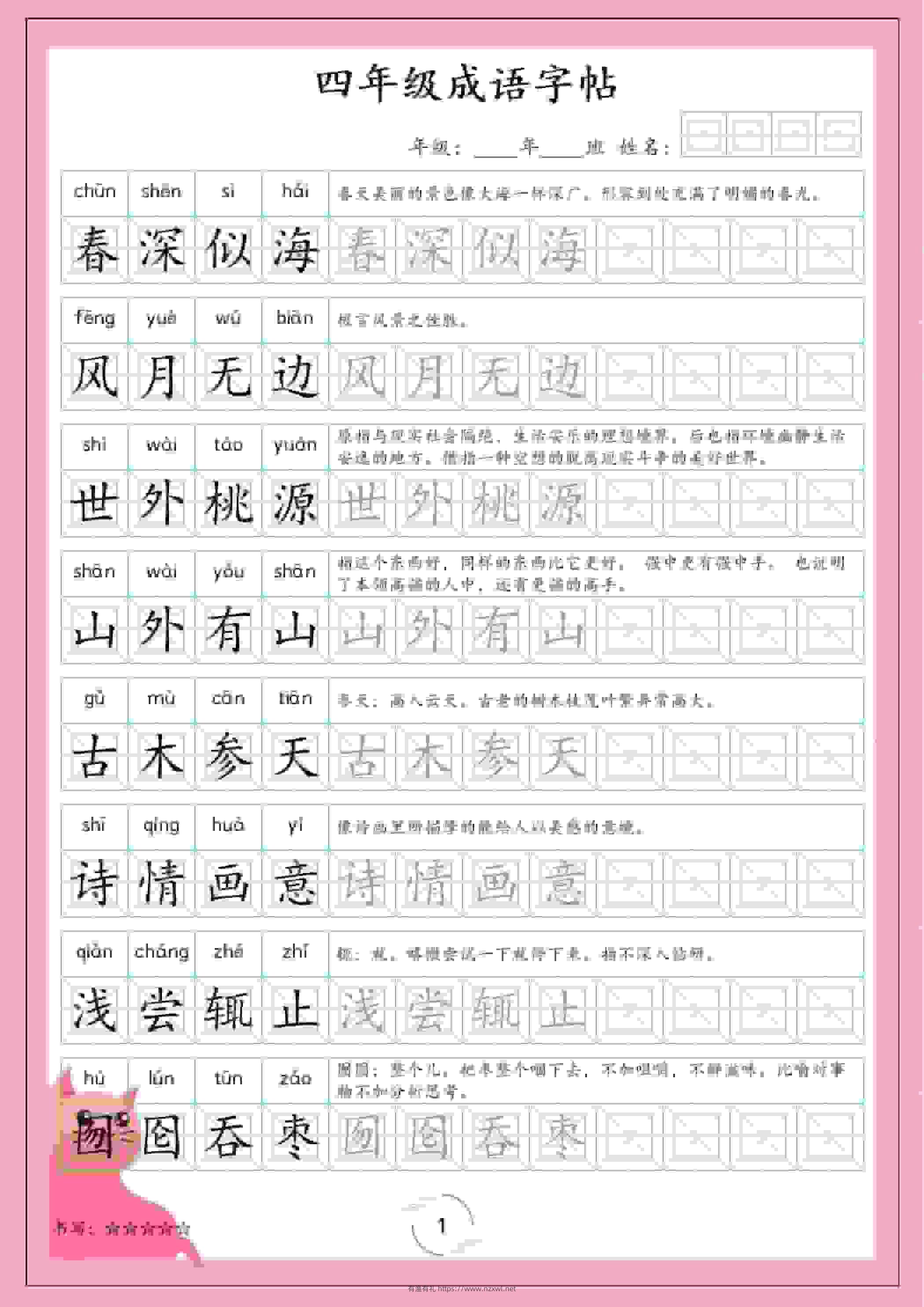 四年级下语文成语字帖-有渔有礼