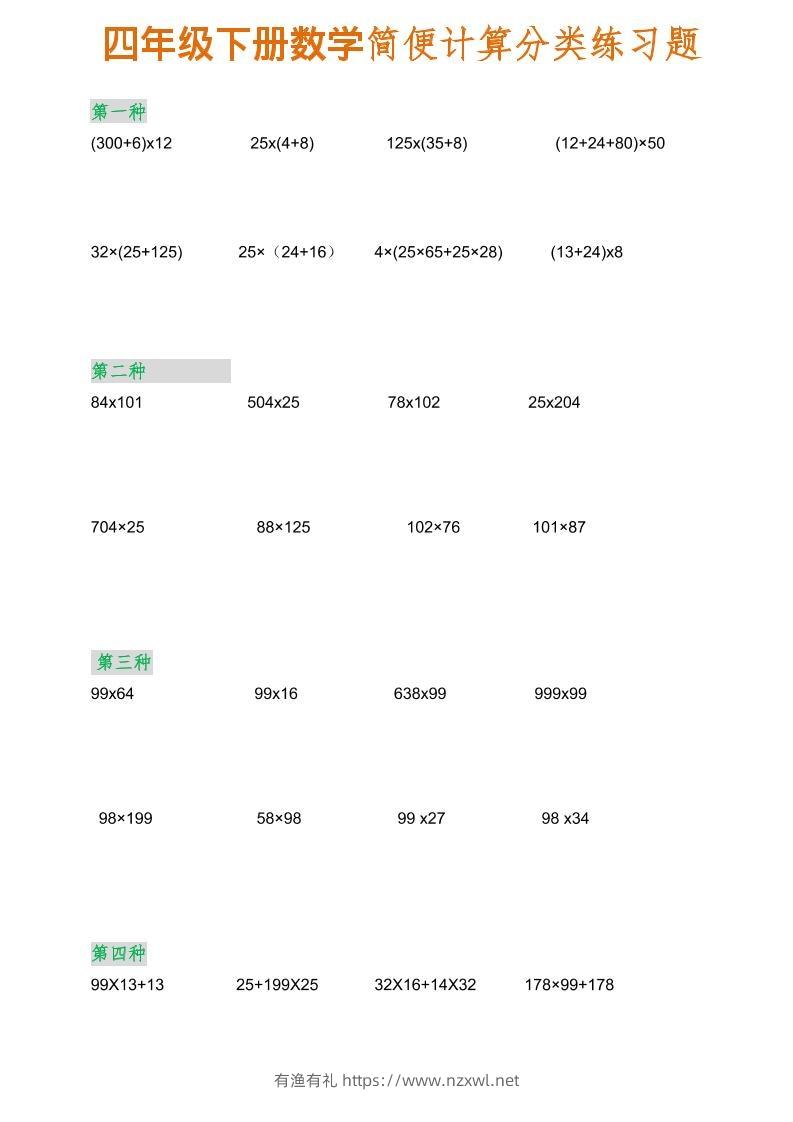 四年级下数学简便计算分类练习题-有渔有礼