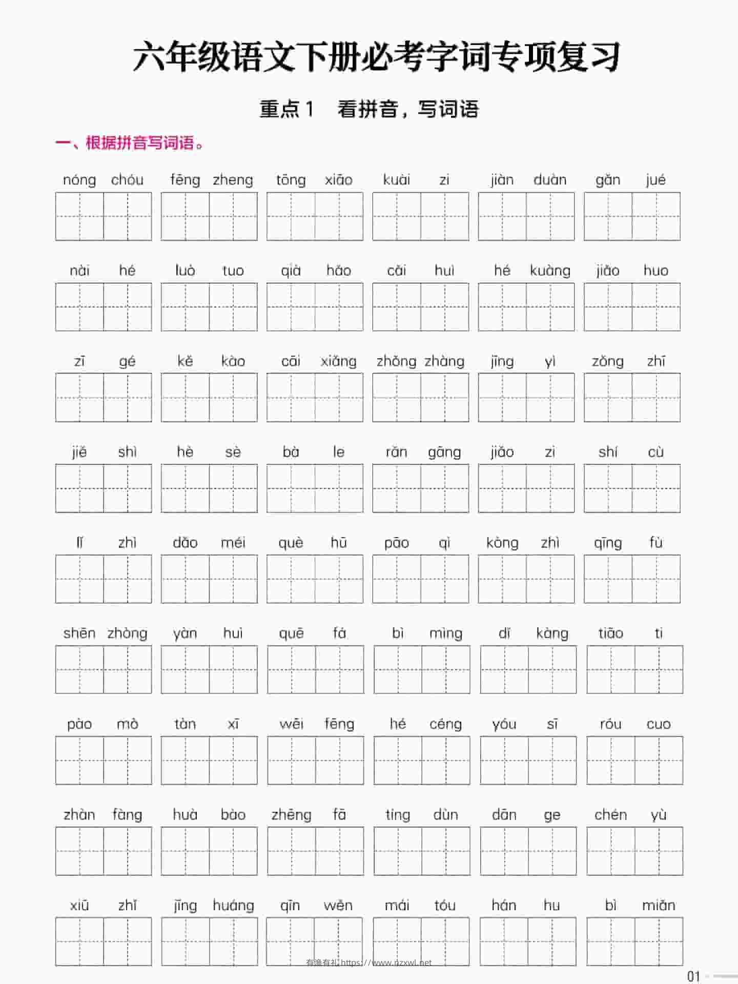 六年级下语文必考字词专项复习《部编版》-有渔有礼